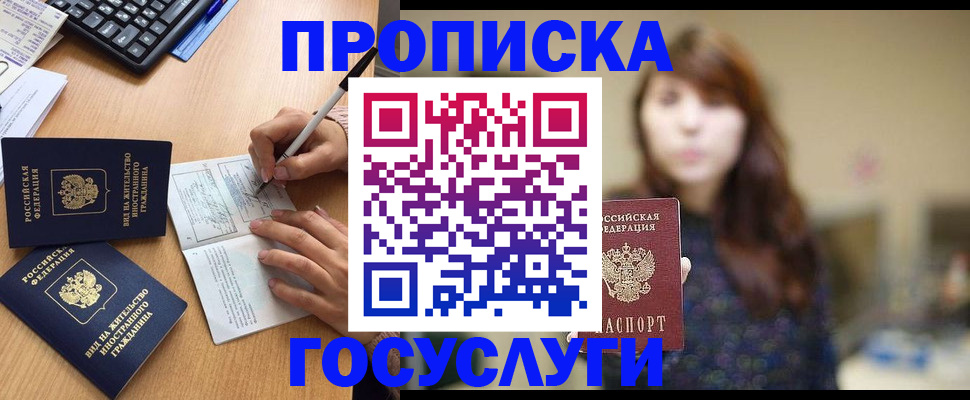 прописка 2025 в Мытищах